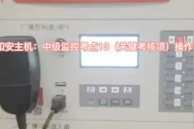 泰和安主机：中级监控实操考点13（关键考核项）操作步骤详解视频封面
