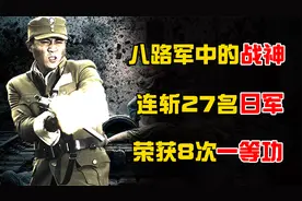 八路军中的战神级人物，一战中连斩27名日军，荣获8次一等功！视频封面
