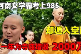 河南女学霸考上985，却执意遁入空门，一年为寺庙增收超过2000万视频封面