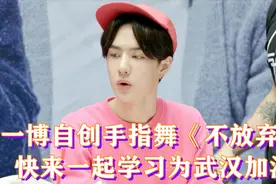 王一博自创手指舞《不放弃》快来学习，为武汉加油，我们一定胜利视频封面