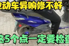 电动车异响多家找不到原因，师傅一招解决！看完你也可以成为大师视频封面