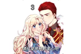 皇帝竟然把少女当战利品给扛走了视频封面