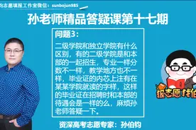 二级学院和独立学院区别？独立学院毕业证应聘时和本部待遇一样吗视频封面
