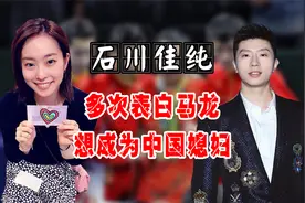 石川佳纯：暗恋马龙多年，想成为中国媳妇儿，可惜终归迟了一步！视频封面