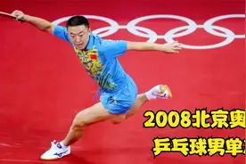 「经典赛事重温」08奥运男乒决赛 马琳4:1王皓，直板最后的高光视频封面