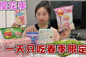 挑战一天只吃春季限定，樱花味的奥利奥？还有儿时经典美食！视频封面