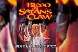 你知道魔鬼撒旦的来历吗视频封面