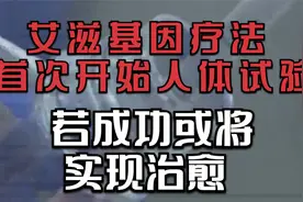 艾滋基因疗法首次开始人体试验！若成功或将实现治愈！视频封面