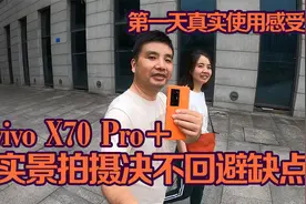 为拍旅游视频买了个手机vivo X70 Pro+，拿到手拍摄有点小失望视频封面