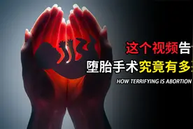 这个视频告诉你，堕胎手术究竟有多么恐怖？一定要学会爱护自己！视频封面