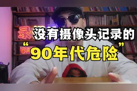 没有摄像头的时代：90年代街头巷尾的危险视频封面