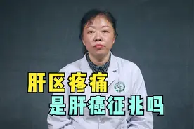肝区疼痛就是肝癌的征兆？先别慌，这3种疾病也会让你疼视频封面