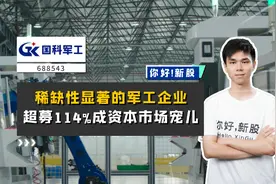 国科军工：稀缺性显著的军工企业，超募114%成资本市场宠儿视频封面