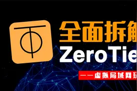 这么良心的开源、内网穿透工具ZeroTier，为啥到你手就不好用了？视频封面