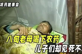 八旬老母被赶出家门后喝下农药，儿子们却见死不救躲在屋里看电视视频封面