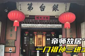 “帝师故居”，一门祖孙三进士，一起来看月湖北侧“银台第”。视频封面