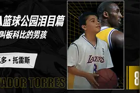 泪目篇-叫板科比的男孩视频封面