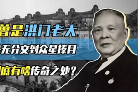 他曾是洪门老大，从身无分文到众星捧月，他到底有啥传奇之处？视频封面