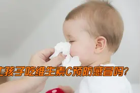 让孩子吃维生素C预防感冒？别坑娃，这样做才有用视频封面