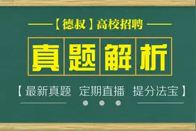 江苏旅游职业学院辅导员笔试真题解析23年4月13日视频封面