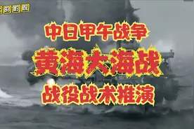 中日甲午黄海大海战战役战术完整推演视频封面