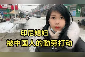 印尼媳妇佩服中国人的优点，中国人太勤劳。无论什么时候都在劳动视频封面