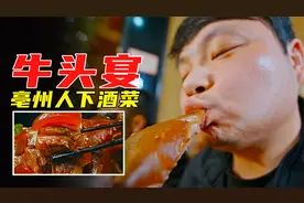 亳州地道下酒菜“牛头宴”，竟然来自一家东北铁锅炖，美食纪录片视频封面