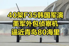 40架F35韩国军演，美军外包侦察机逼近青岛80海里，黄海已无死角视频封面
