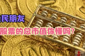 股票的总市值你懂吗视频封面