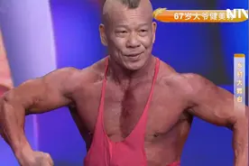 能看出来这大哥67岁了！健身30年获得世界健美冠军！视频封面