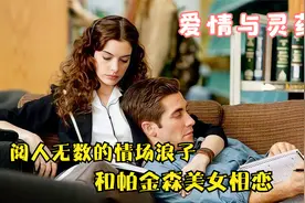 阅女无数的情场浪子爱上帕金森美女，甘愿为她放弃整片森林视频封面