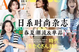 日系时尚杂志春夏流行趋势｜4个百搭实用单品｜都市精致风视频封面