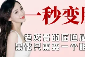 明星一秒变脸的演技有多绝？杨颖一秒白切黑，杨蓉一个眼神就黑化视频封面