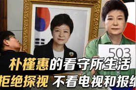 朴槿惠的看守所生活：不出门，不在公共区洗澡，不见家人视频封面