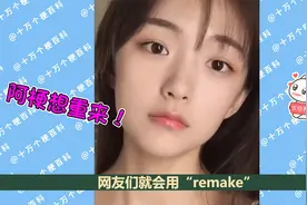 remake，我想重新来过！视频封面