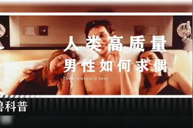 真实的人类高质量男性全球排行你知道吗？（下）视频封面