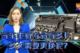 汽车电瓶寿命有多长，多久需要更换呢？视频封面