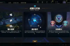 【英雄联盟】成就系统视频封面