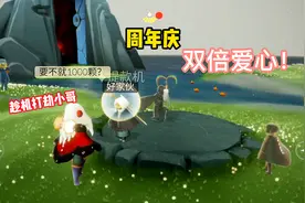 光遇：周年庆活动开启，双倍爱心，侦探趁火打劫小哥1000颗！