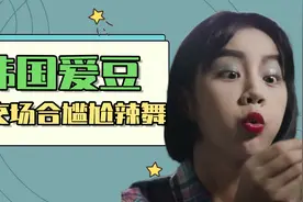 韩国爱豆现状：外交场合尴尬辣舞，台下领导一脸冷漠视频封面