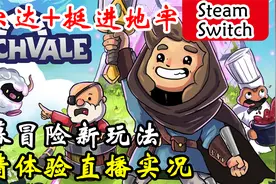 塞尔达挺进地牢新游！Steam【Archvale：拱谷世界】娱乐直播实况视频封面