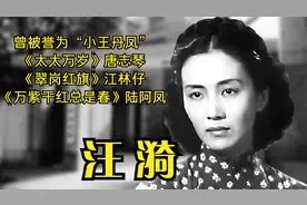 汪漪，曾被誉为“小王丹凤”，也是演员穆宏的夫人、陈宝莲的外婆视频封面