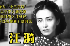 汪漪，曾被誉为“小王丹凤”，也是演员穆宏的夫人、陈宝莲的外婆视频封面