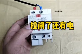 拉闸了还有电？什么情况？老电工一语道破视频封面