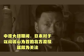 中原大战期间，日本对于以阎锡山为首的北方政权，就颇为关注