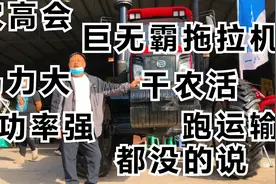 农高会展出的最大一款拖拉机，后轮就有4个，每个都比成人高视频封面