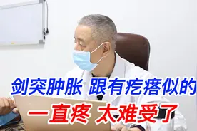 剑突位置肿胀，捏着跟有疙瘩似的，饿了疼吃饱还疼，太难受了！视频封面