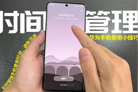 经常沉迷于玩手机怎么办？学会这个功能，你也能有效管理使用时间视频封面
