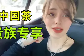 俄罗斯人怎么炫富？俄罗斯女孩：端个中国的茶就是贵族！视频封面