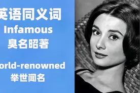 英语同义词：Infamous 臭名昭著，world-renowned 举世闻名